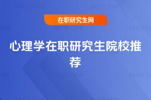心理學在職研究生院校推薦