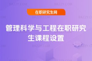 管理科學與工程在職研究生課程設置
