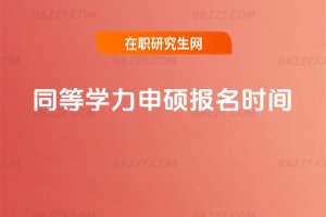 同等學力申碩報名時間