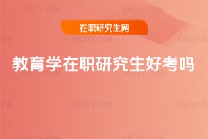 教育學在職研究生好考嗎