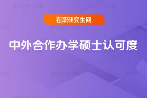 中外合作辦學碩士認可度