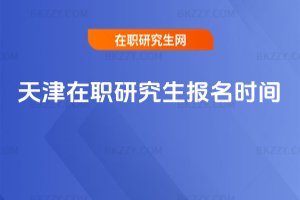 天津在職研究生報名時間