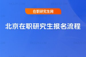 北京在職研究生報名流程