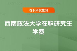 西南政法大學在職研究生學費