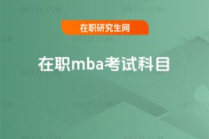 ��mba��ԇ��Ŀ