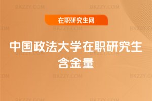 中國政法大學在職研究生含金量