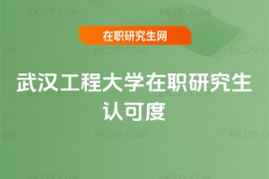 武漢工程大學在職研究生認可度