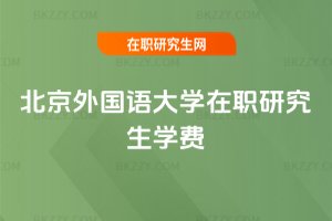 北京外國語大學在職研究生學費