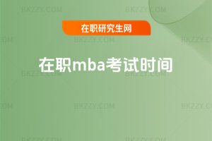 ��mba��ԇ�r�g