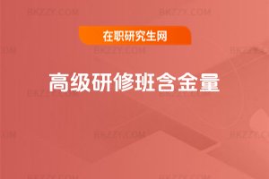 高級研修班含金量