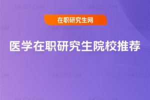 醫學在職研究生院校推薦