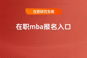 在職mba報名入口