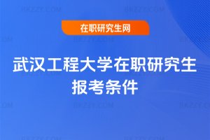 武漢工程大學在職研究生報考條件