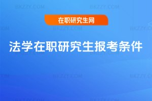 法學在職研究生報考條件