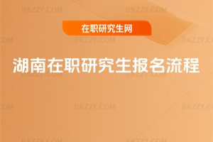 湖南在職研究生報名流程