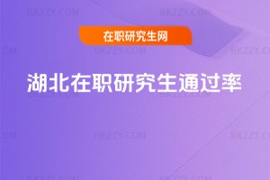湖北在職研究生通過率