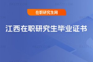 江西在職研究生畢業證書
