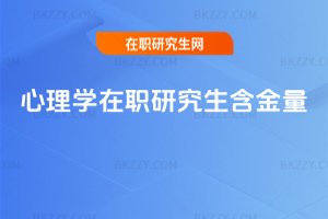 心理學在職研究生含金量