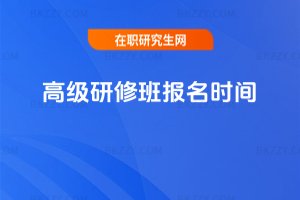 高級研修班報名時間