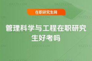 管理科學與工程在職研究生好考嗎