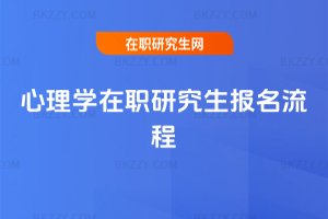 心理學在職研究生報名流程