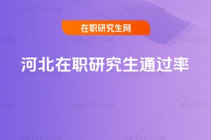河北在職研究生通過率