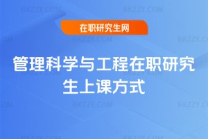 管理科學與工程在職研究生上課方式
