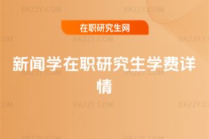 新聞學在職研究生學費詳情