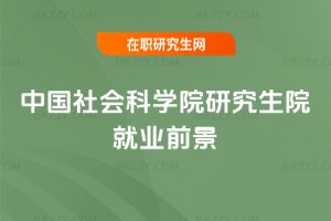 中國社會科學院研究生院就業前景