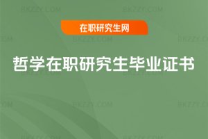 哲學在職研究生畢業證書