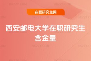 西安郵電大學在職研究生含金量