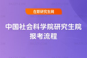 中國社會科學院研究生院報考流程