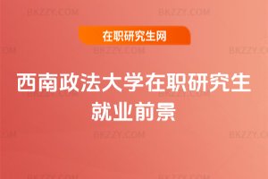 西南政法大學在職研究生就業前景