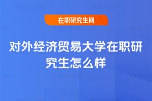 對外經濟貿易大學在職研究生怎么樣