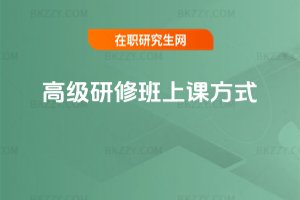 高級研修班上課方式