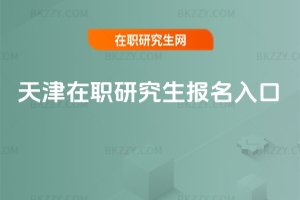 天津在職研究生報名入口