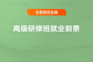 高級研修班就業前景