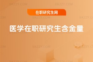 醫學在職研究生含金量