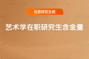 藝術學在職研究生含金量