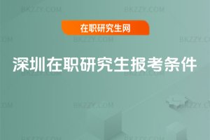 深圳在職研究生報考條件