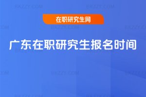廣東在職研究生報名時間