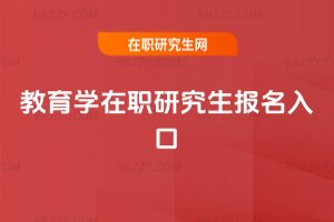 教育學在職研究生報名入口