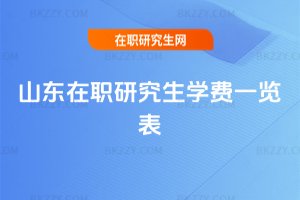 山東在職研究生學費一覽表