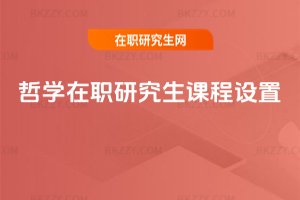 哲學在職研究生課程設置