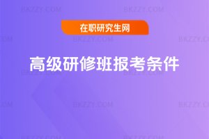 高級研修班報考條件