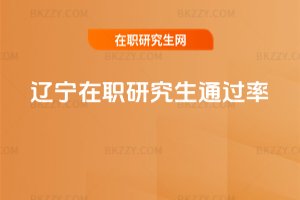 遼寧在職研究生通過率