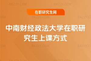 中南財經政法大學在職研究生上課方式