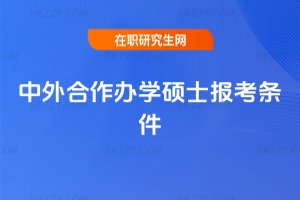 中外合作辦學碩士報考條件