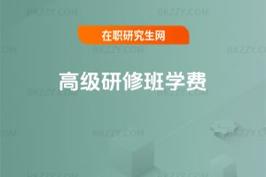 高級研修班學費