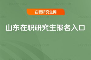山東在職研究生報名入口
